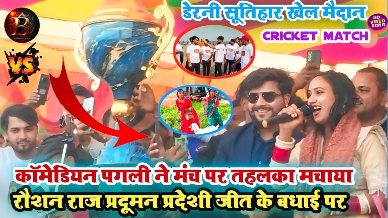 डेरनी सूतिहार खेल मैदान में || #Dhananjay_sharma और Comedian #Pagli दिलवा टूटने पर तू रत बा #Match