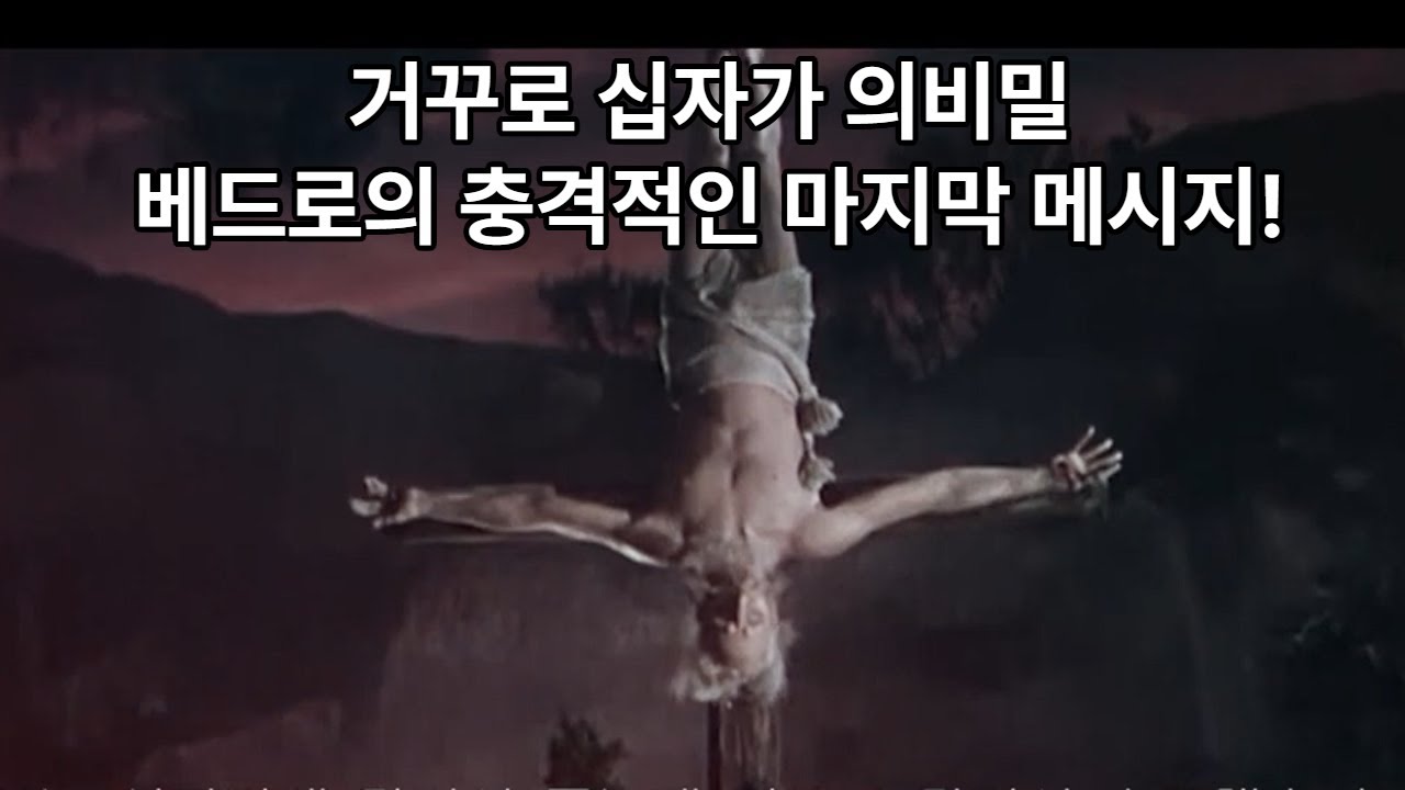 충격,,베드로의 거꾸로십자가의 비밀