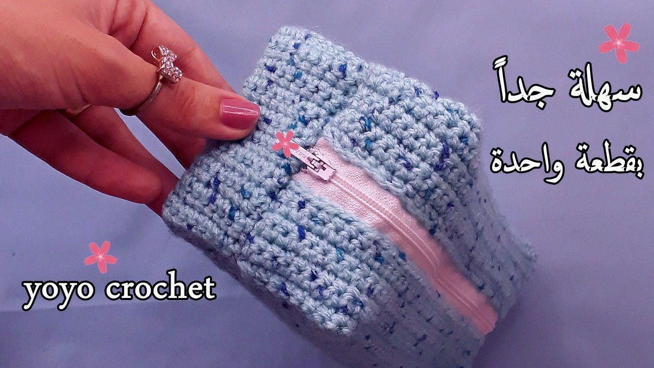 كروشية مقلمة مدرسية سهلة وبسيطة للمبتدئين // بقطعة واحدة فقط !!!! - crochet pencil case #يويو_كروشية