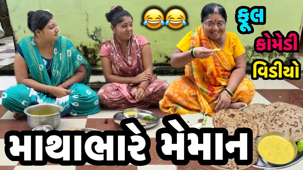 MATHABHARE MEMAN||મેમાન ભાગળવાની ટ્રીક||COMEDY ViDEO||DESI VIDEO||
