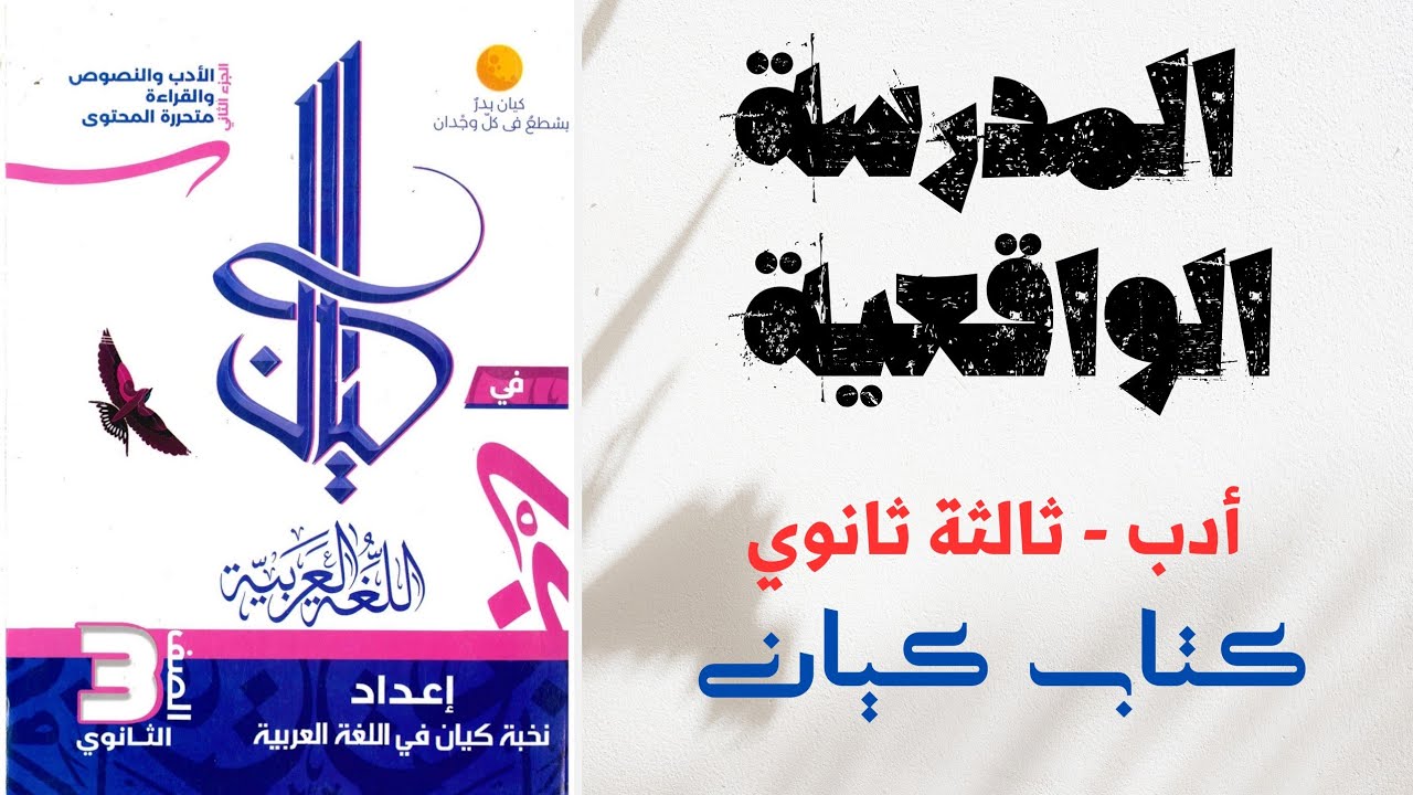 حل أسئلة على أدب المدرسة الواقعية بكتاب كيان للصف الثالث الثانوي 2025