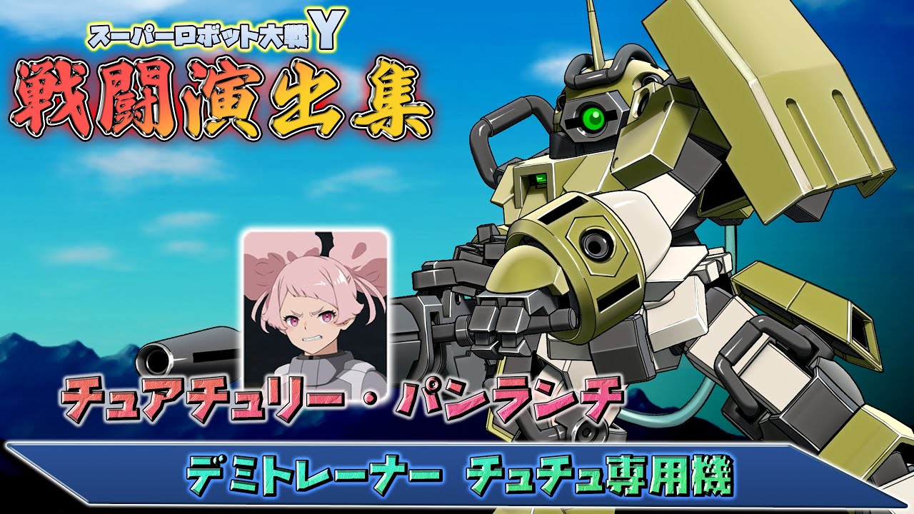 「スーパーロボット大戦Y」戦闘演出集：デミトレーナー チュチュ専用機