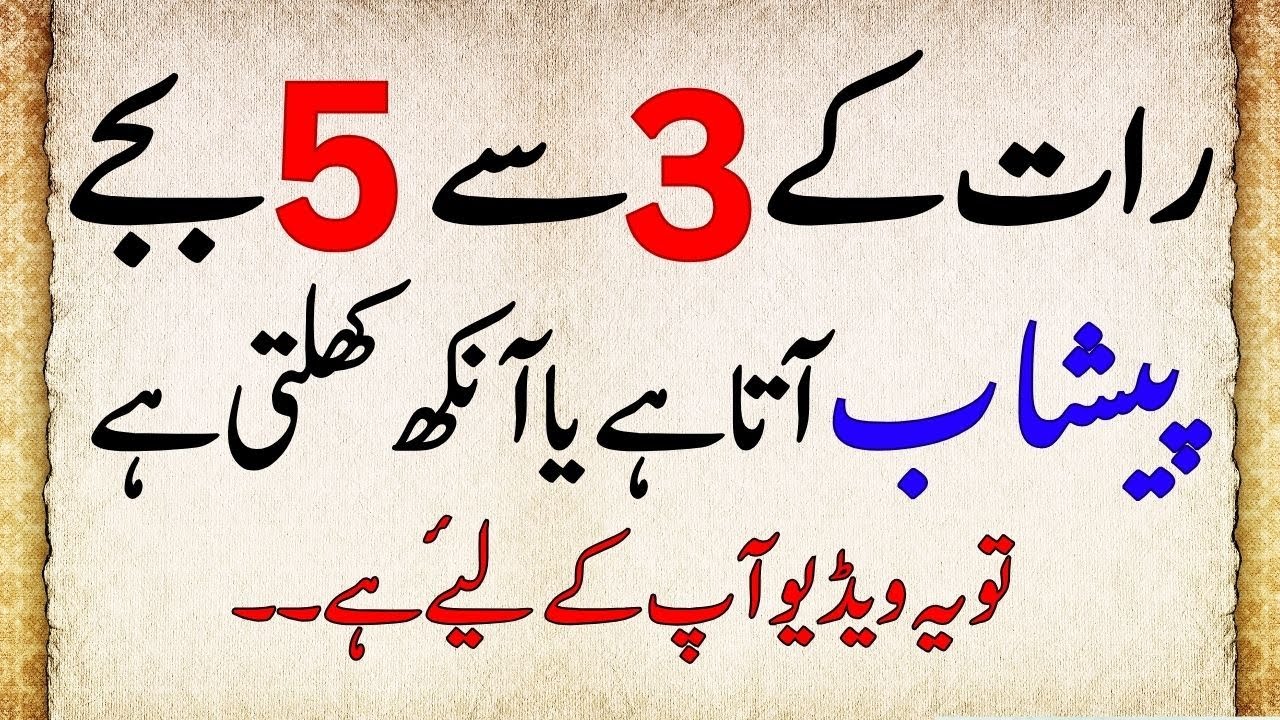 Rat Ko Bar Bar Ankh Khulti Hai Ya Peshab Ata Hai || The Secret reason behind waking up at 3 to 5 am