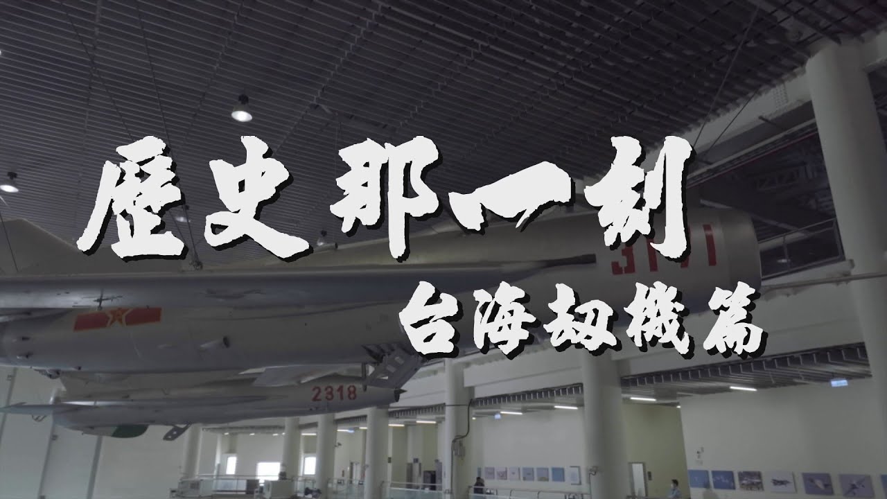 單元3｜大時代故事！中國軍機劫機來台事件｜華視新聞雜誌 EP2295 2021.12.24
