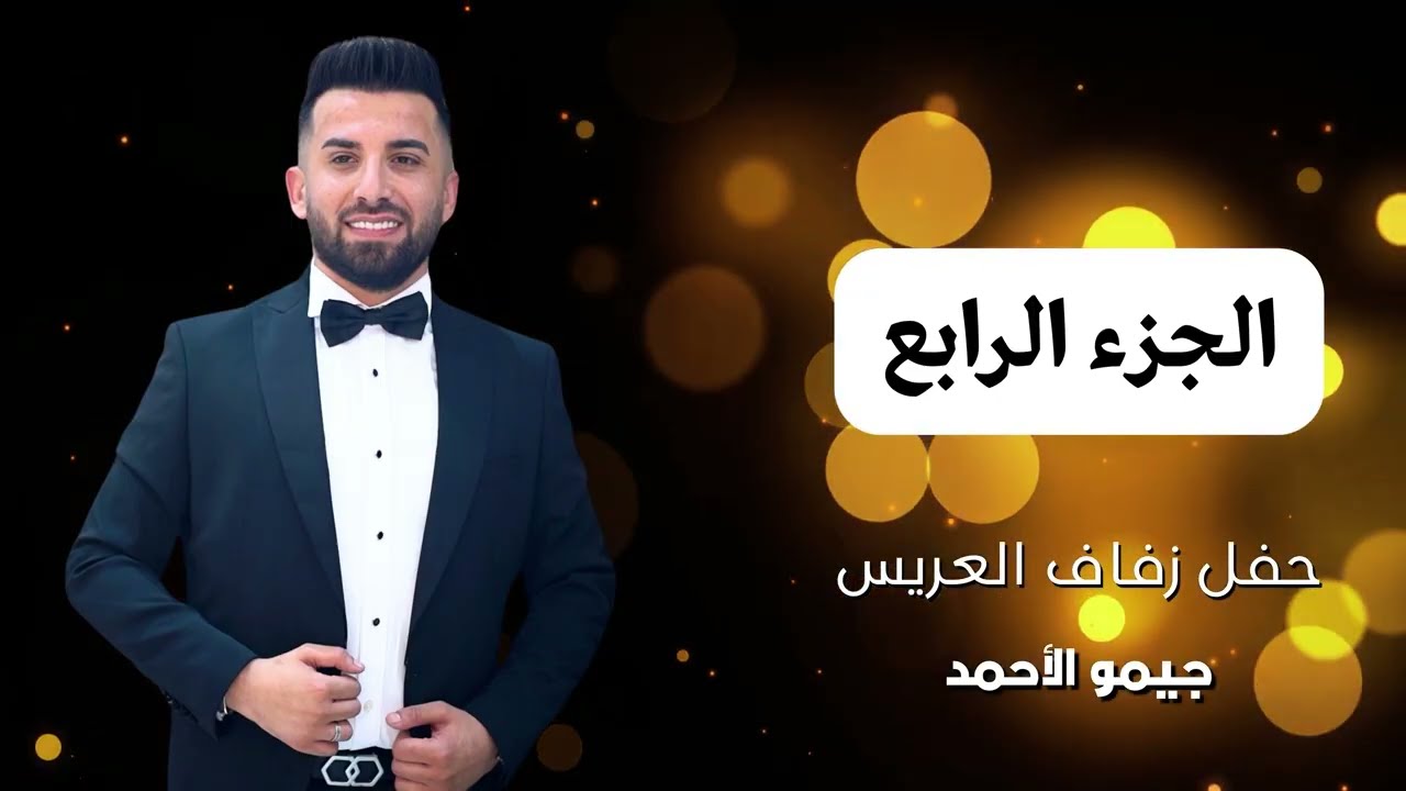 أفراح عشيرة الكراد حفل زفاف العريس جيمو الأحمد أحيا الحفل باقة من نجوم طرب // تركيا_ إسطنبول  ج4