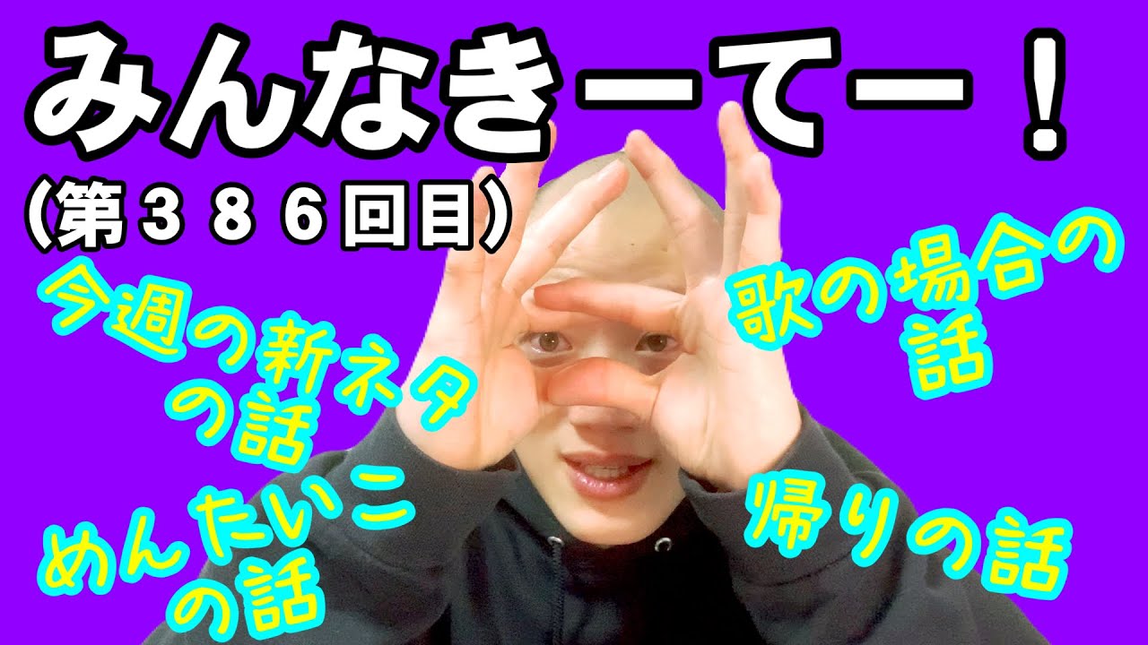 みんなきーてー！（第３８６回目）