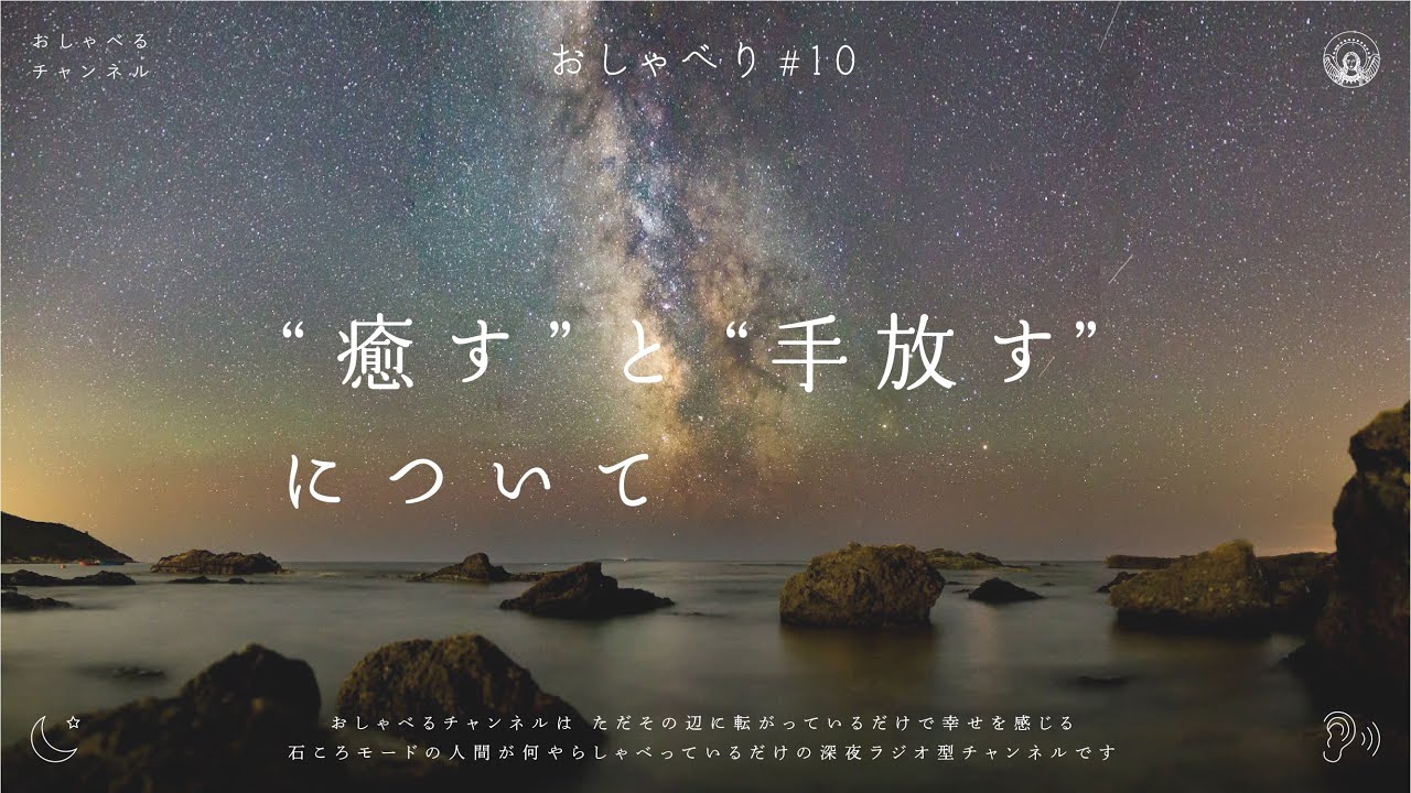 おしゃべり #10｜“癒す” と “手放す” について
