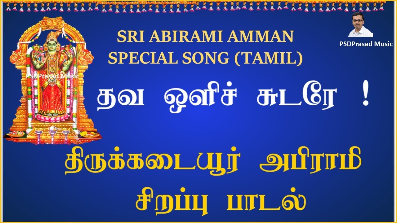 திருக்கடையூர் அபிராமி - சிறப்பு பாடல் | Tirukadaiyur Abirami | Tamil Devotional | திருக்கடவூர்