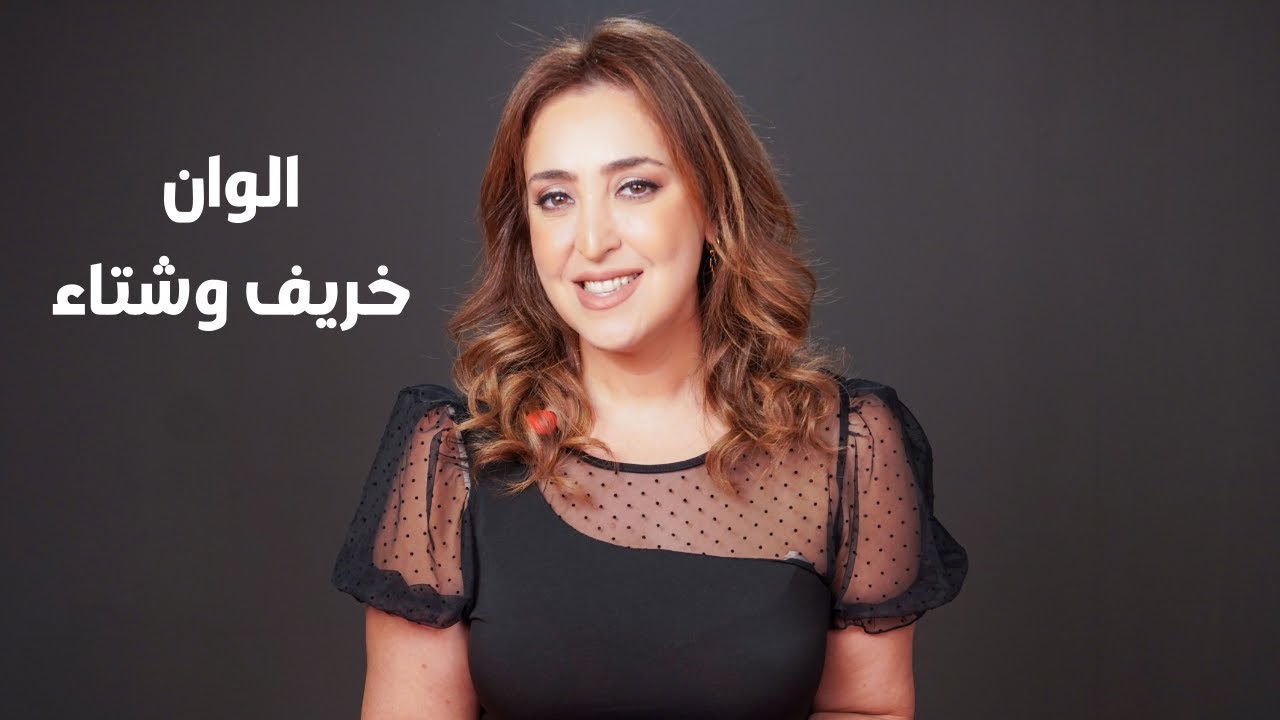 الوان خريف وشتاء 2023- 2024