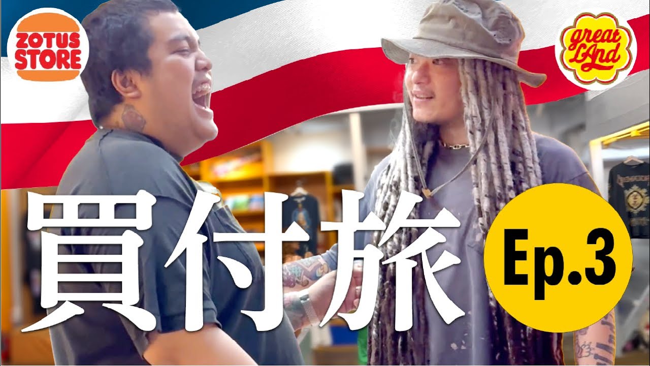 Ep3 ブラバイ社長のヴィンテージTシャツ タイ買付旅 ナイトマーケット＋ZOTUSの巻