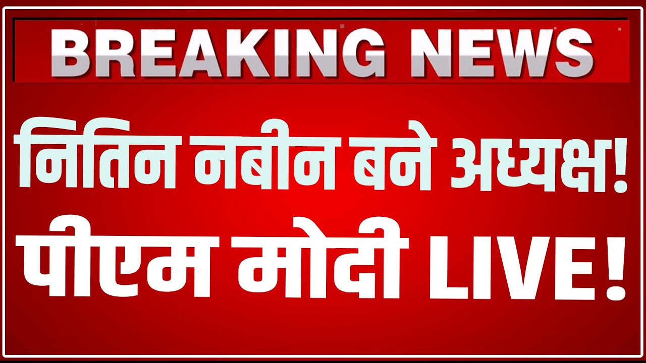 PM Modi Speech Live: Nitin Nabin को PM Modi ने दी बधाई LIVE | Nitin Nabin BJP President live
