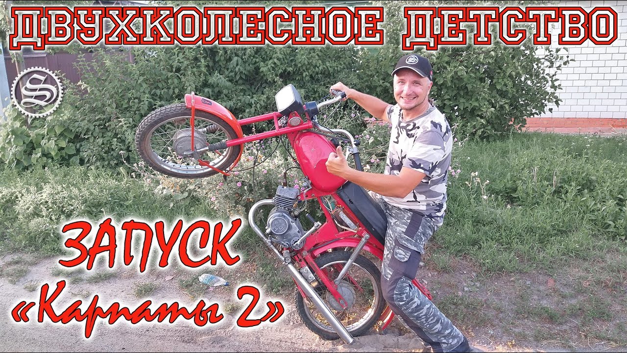Двухколесное детство. Запуск мопеда 