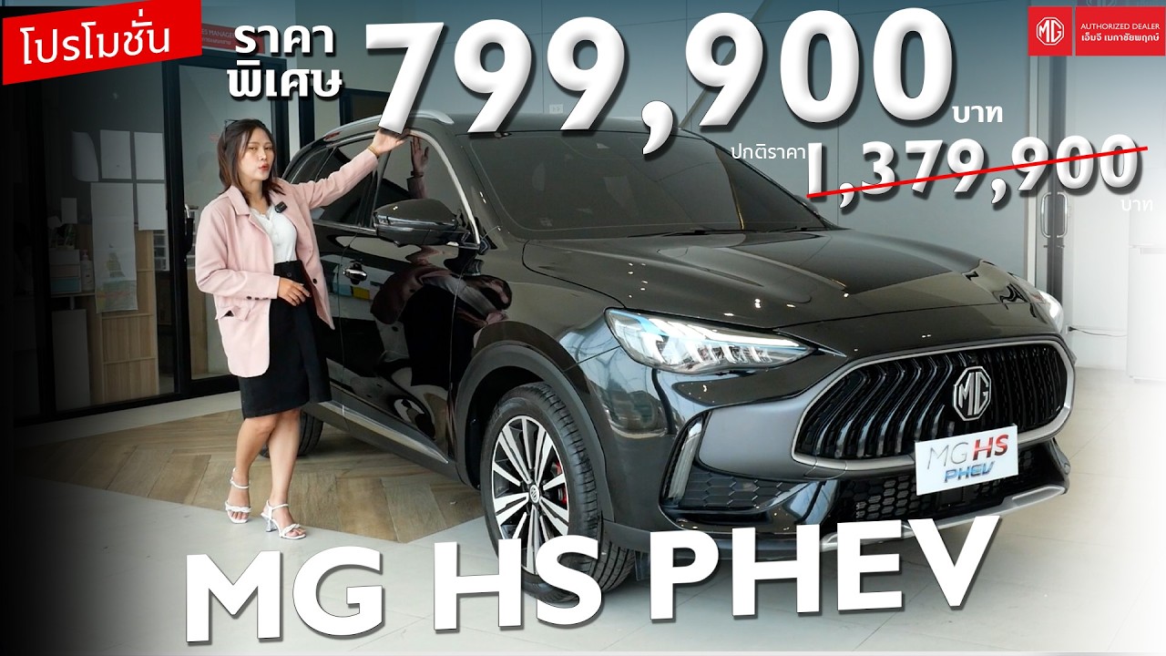 MG HS PHEV ราคาพิเศษ 799,900 บาทจากราคาปกติ 1,379,900 บาท จองด่วน