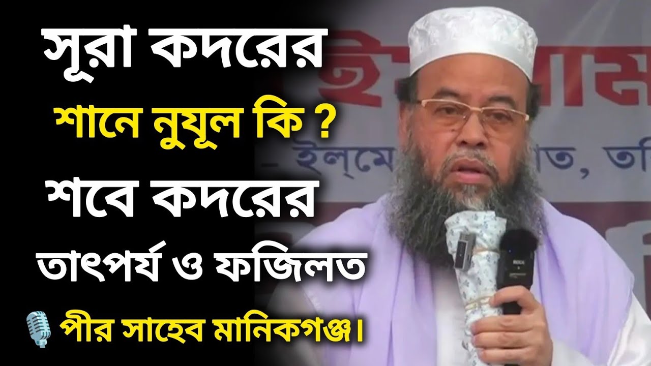 শবে কদরের তাৎপর্য ও ফজিলত | মুফতী ড. মুহাম্মদ মনজুরুল ইসলাম সিদ্দিকী- পীর সাহেব মানিকগঞ্জ দরবার শরীফ