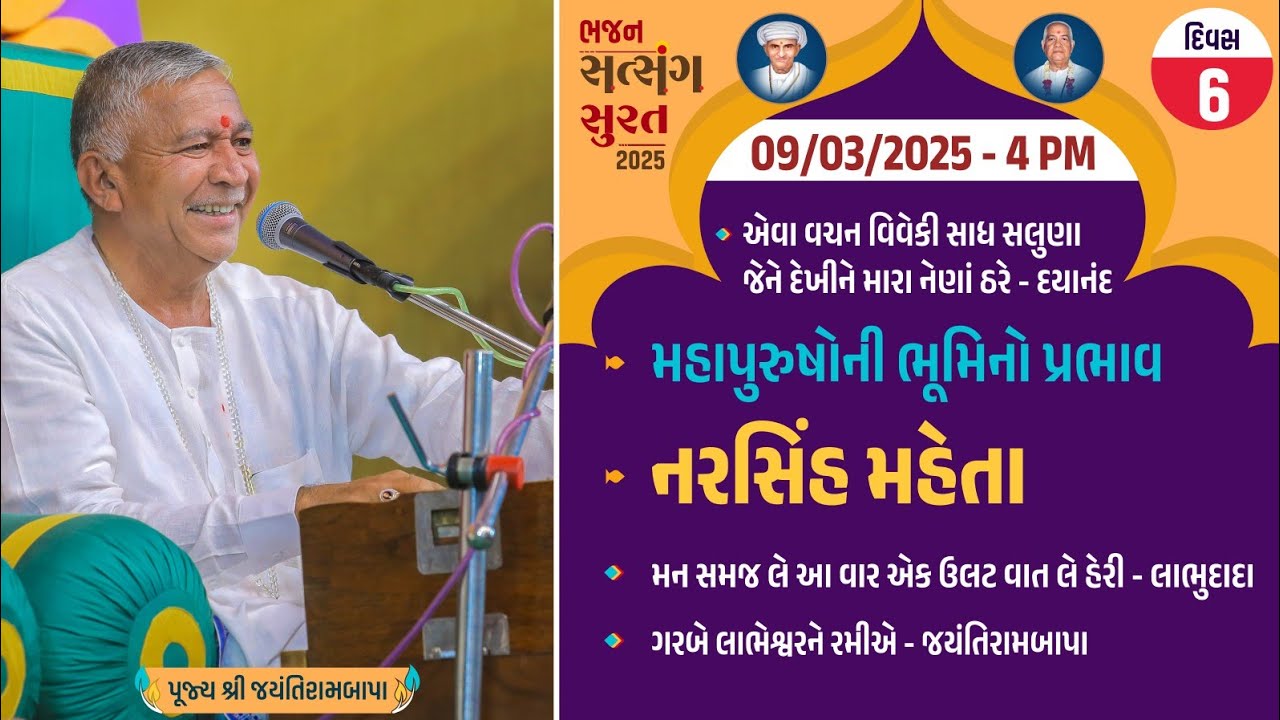 Bhajan Satsang || Surat (Gopin Gam) || 09/03/2025 - 4 PM || Narsih Mehta || Jayantirambapa