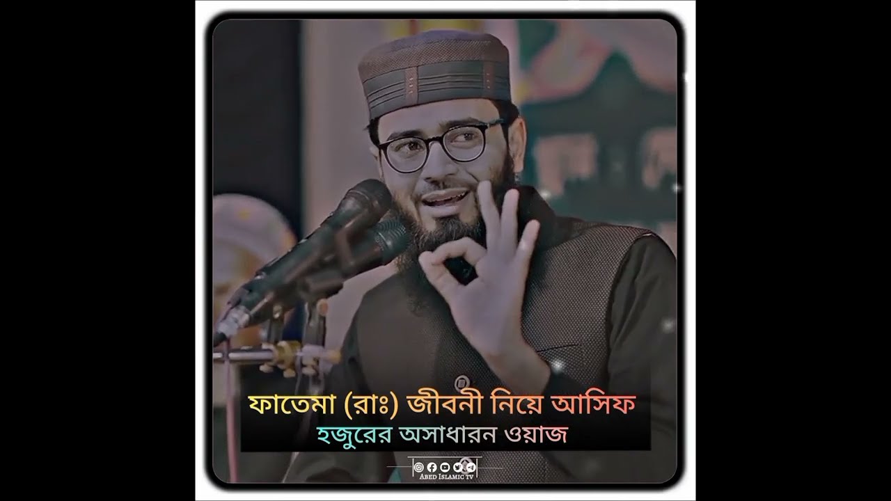 ফাতেমা (রাঃ) জীবনী নিয়ে আসিফ হুজুরের অসাধারন ওয়াজ Abrarul Haque Asif