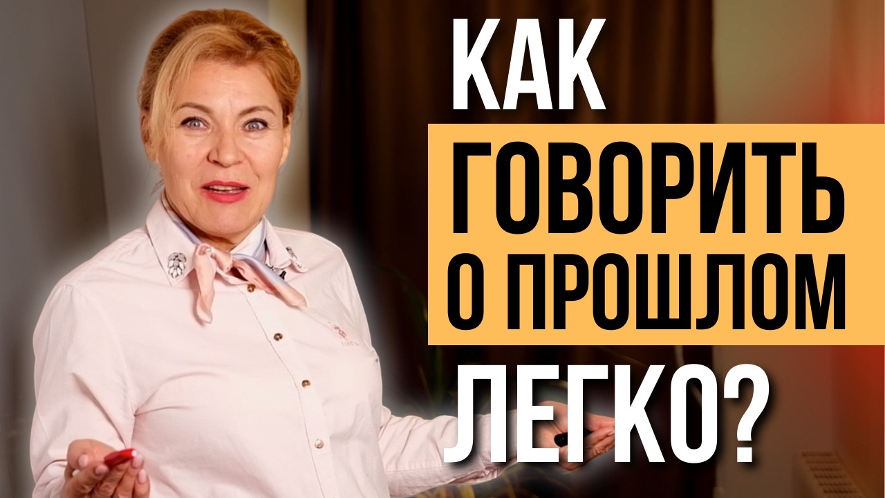 Past Simple — спокойно, без паники и без зубрёжки! | Английский с нуля до уровня  A1.Урок 54