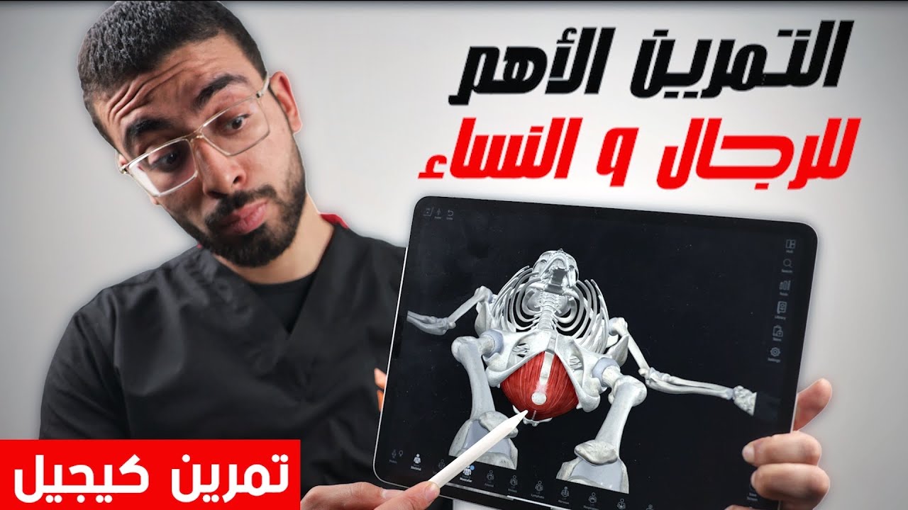 تمارين كيجيل لتقوية عضلات قاع الحوض | kegel Exercises