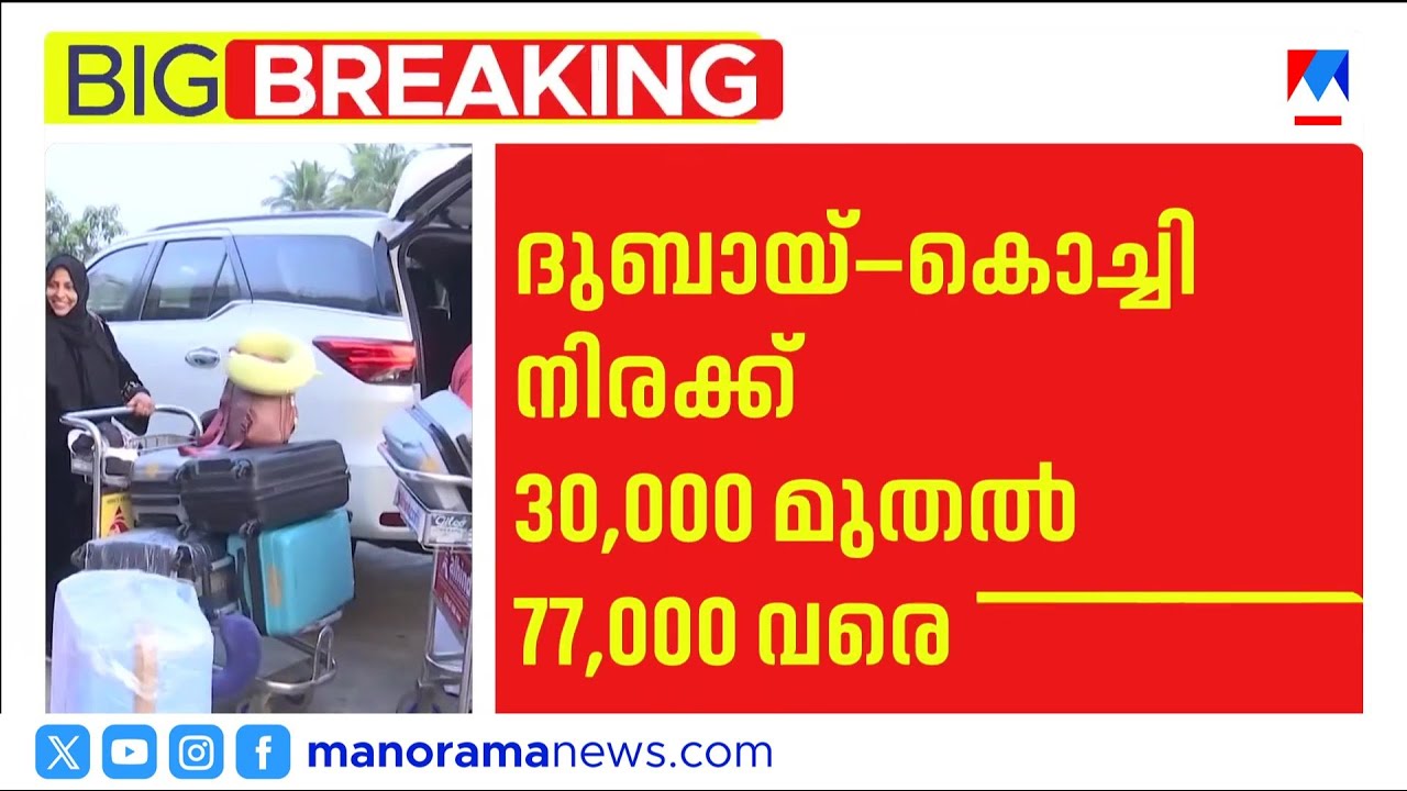 യുദ്ധമറവില്‍ വിമാനക്കൊള്ള; പ്രവാസികള്‍ പ്രതിസന്ധിയില്‍ | Airline Ticket | Gulf Expatriates