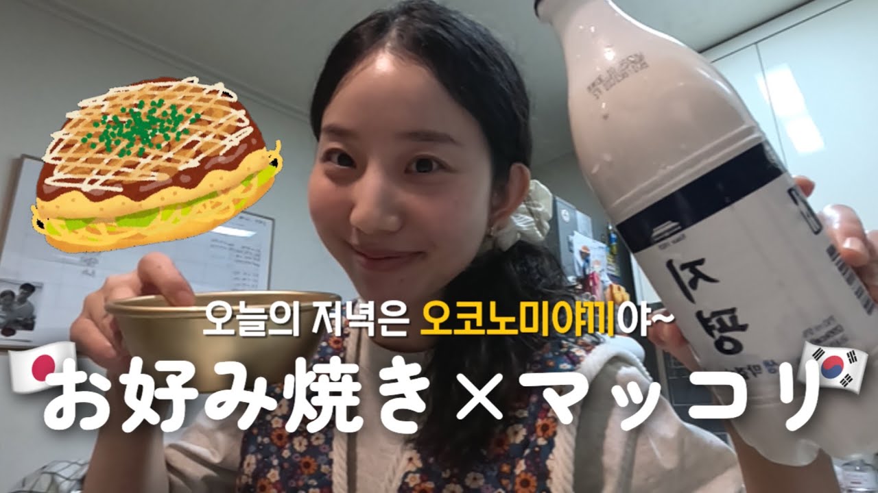 [한일부부/日韓夫婦]韓国人夫に作るお好み焼き👩‍🍳히로시마출신 일본 아내가 만드는 오코노미야끼 【韓国在住日本人vlog】
