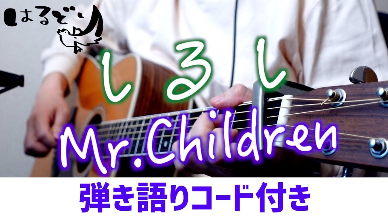 【弾き語りコード付】しるし / Mr.Children    Cover by はるどり