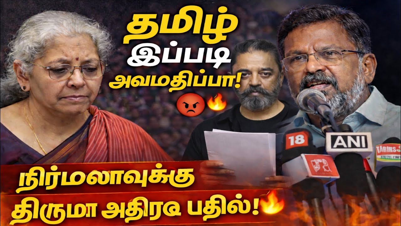 “தமிழ் பிச்சைக்கும் பயன்படாத மொழியா?” – நிர்மலாவுக்கு திருமாவளவன் அதிரடி பதில்! 😲🔥 | Kamal Support