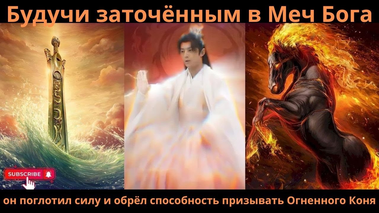 Будучи заточённым в Меч Бога, он поглотил силу и обрёл способность призывать Огненного Коня