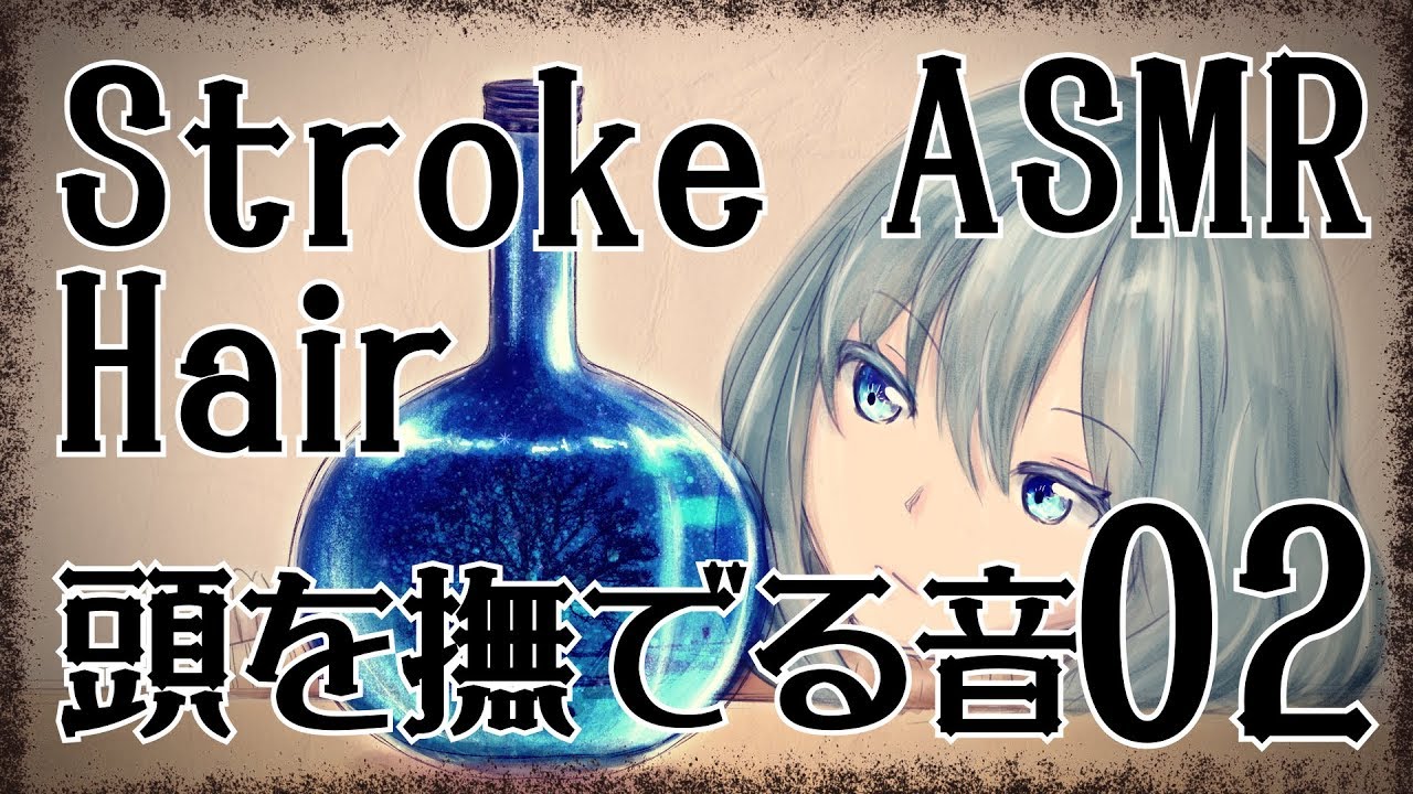 【ASMR】頭を撫でる音02/Stroke Hair #02【No Talking】