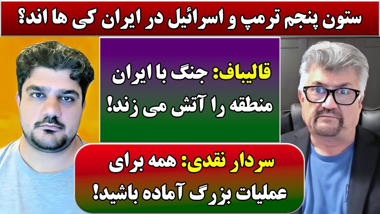 جمهوری پنجم | رزاق مامون | پامیر مأمون | 4860 | ستون پنجم ترمپ و اسرائیل در ایران کی ها اند؟