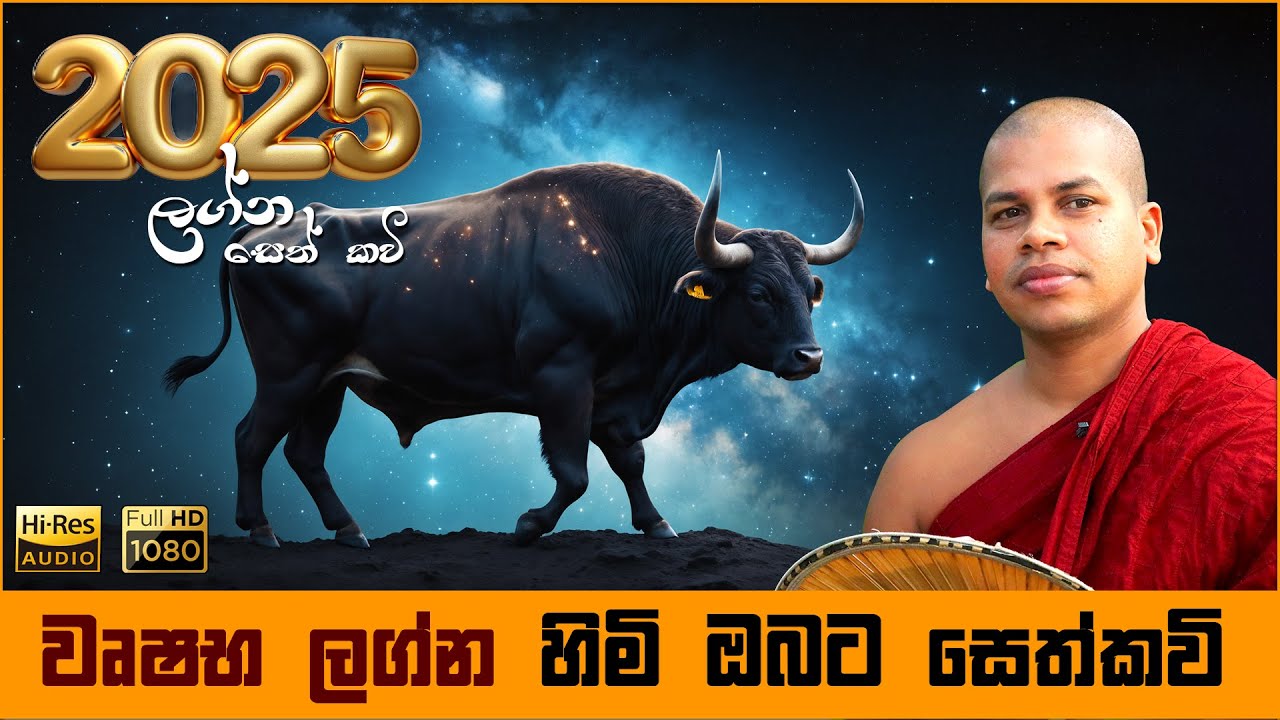 2025 වෘෂභ ලග්න හිමියන්ට සෙත් කවි බණ | Wrushaba Lagna Seth Kavi Wushaba Graha Apala Duru Wimata