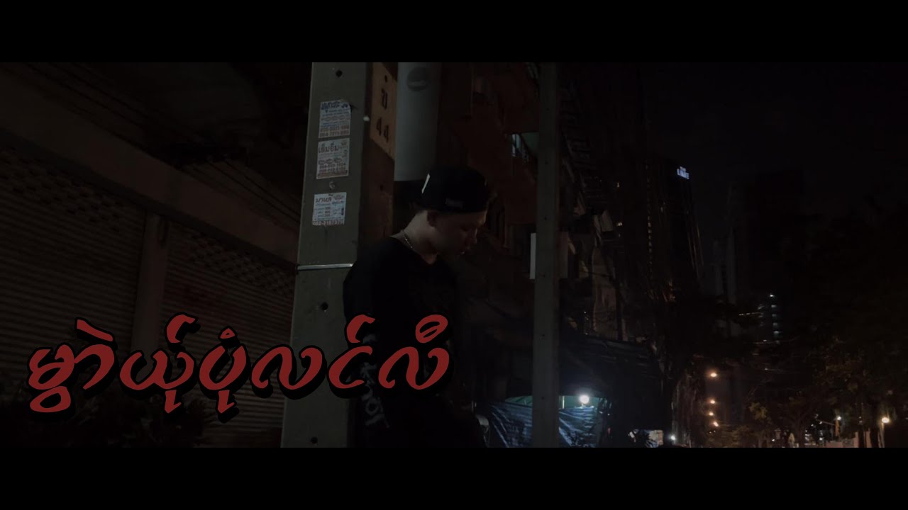 မွာဲယ်ုပုံလင်လီ | KoLay ( Prod-LK BEAT )