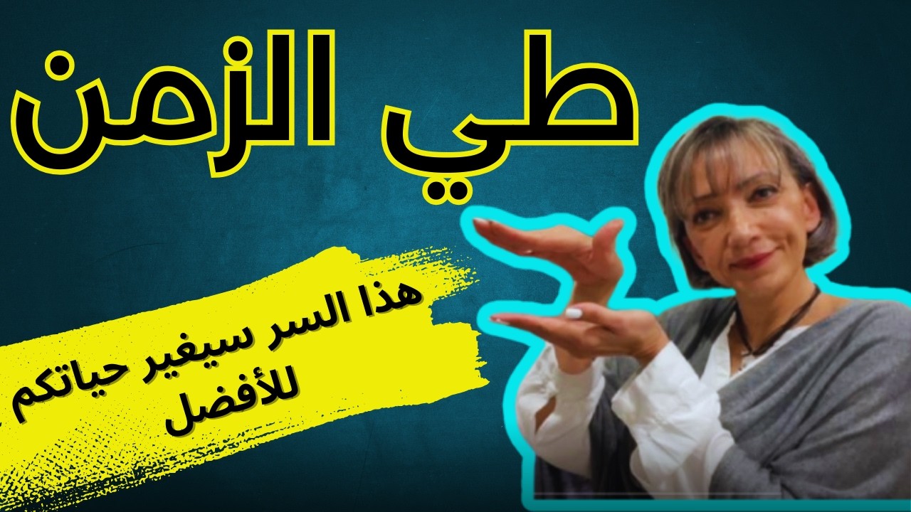 تقنية طي الزمن - ستكتشفون أن بإمكانكم التحكم بكيفية سير الزمان في حياتكم