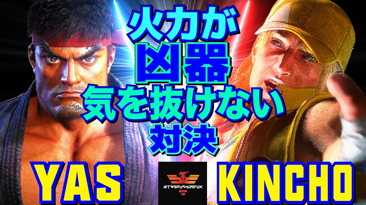 ストリートファイター6✨YAS [リュウ] Vs きんちょ [テリー] 火力が凶器。気を抜けない対決   | SF6✨YAS [Ryu] Vs Kincho [Terry]✨スト6