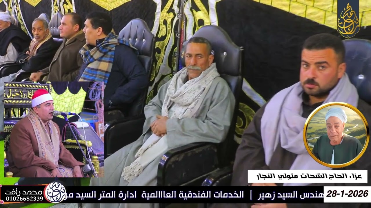 الشيخ محمد يحيي الشرقاوي ربع الختام عزاء الحاج الشحات متولي النجار عزبة النجار أولاد صقر شرقية