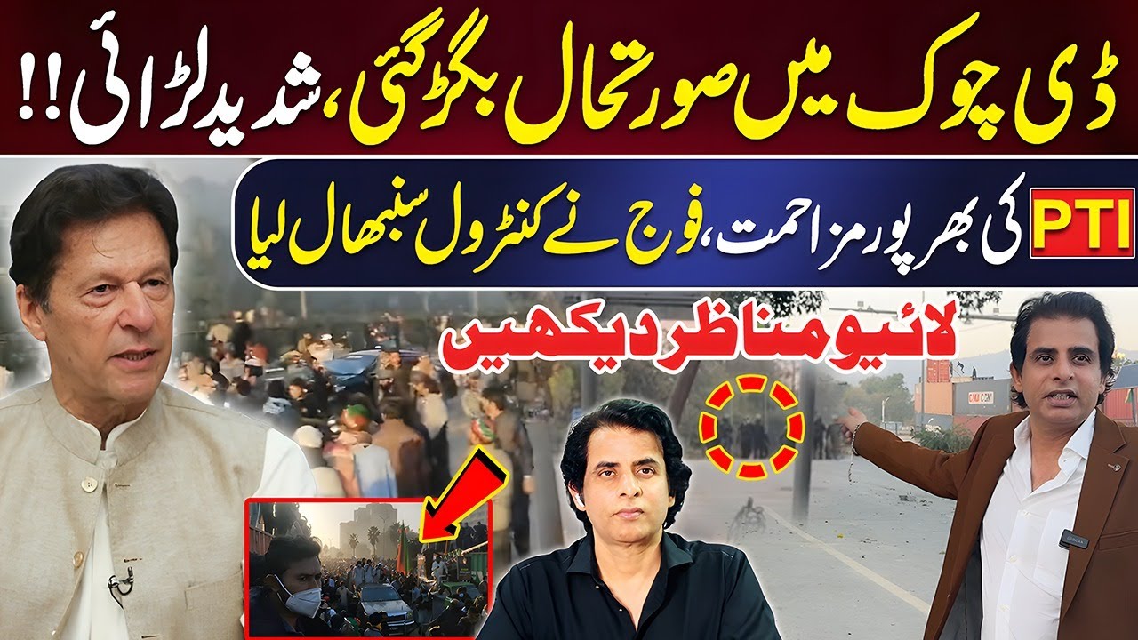 ڈی چوک میں صورتحال بگڑ گئی،شدید لڑائی!!پی ٹی آئی کارکنان کی بھرپور مزاحمت IRSHAD BHATTI