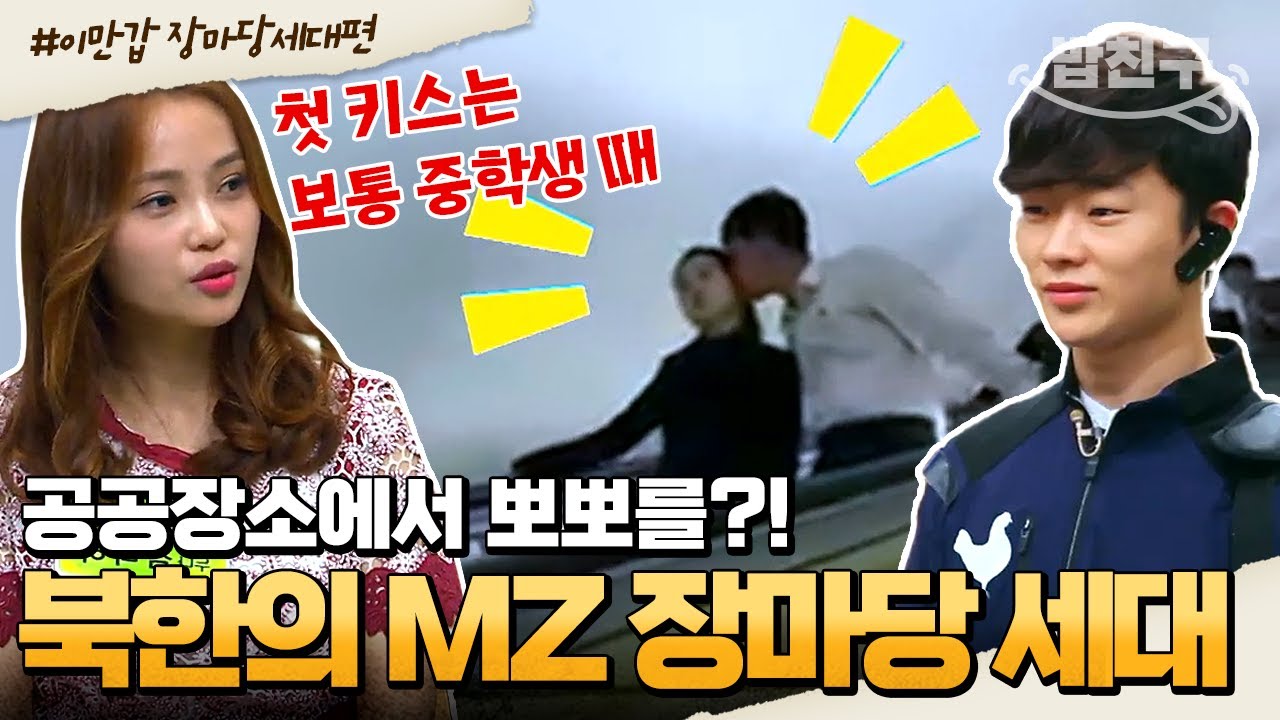 [#밥친구] 북한의 MZ 세대! '장마당 세대' 김정은도 감당 못하는 요즘 북한 애들?! | #이만갑 1시간 몰아보기