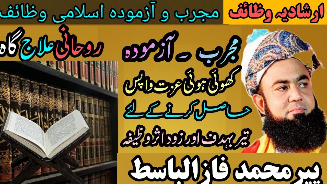 Khoi hui izat aur maqam Pany ka Amal!کھوئی ھوئی عزت اور مقام پانے کا عمل