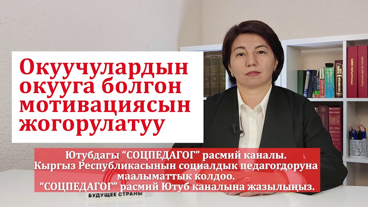 Окуучулардын окууга болгон мотивациясын жогорулатуу