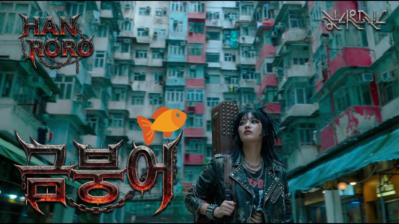 한로로 금붕어 Metal ver.