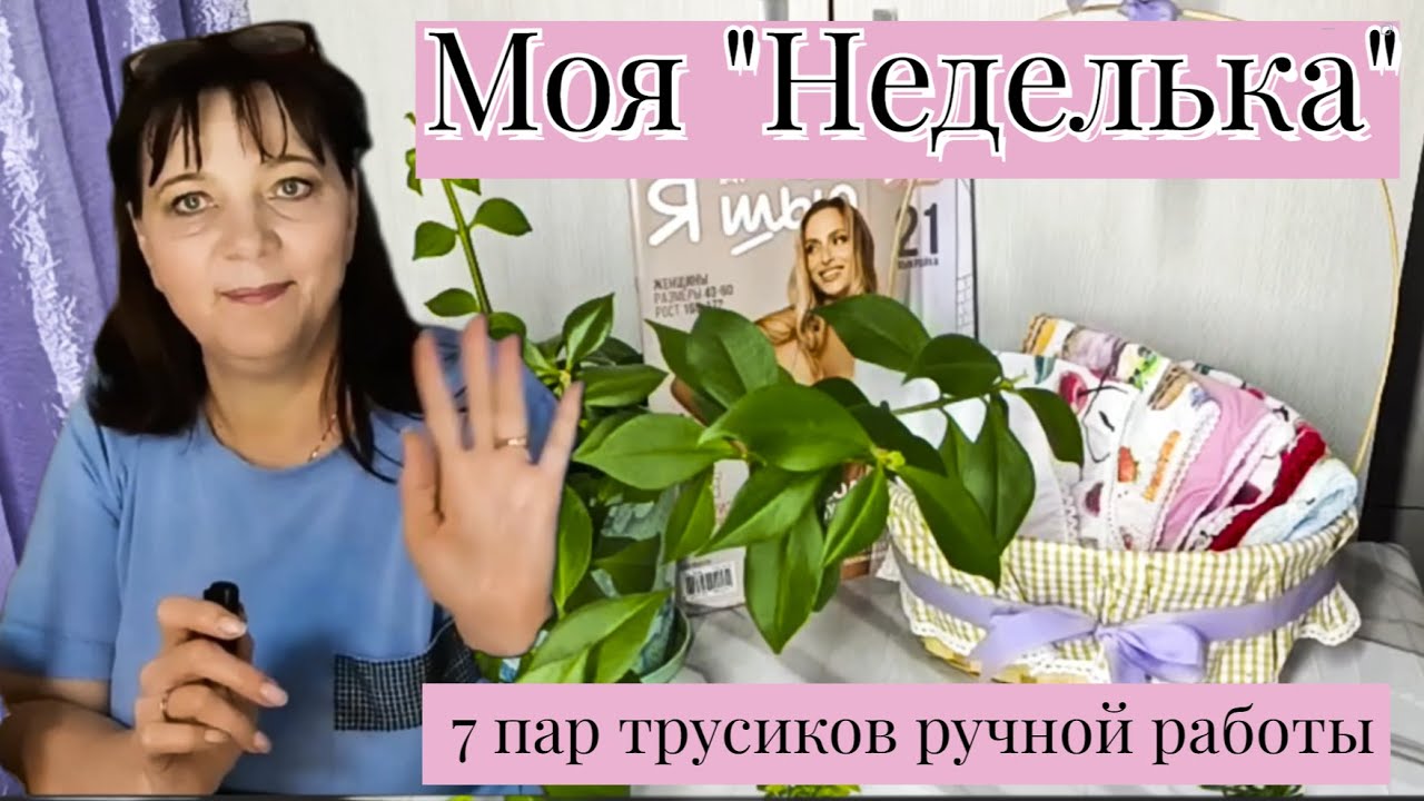 «Возрождаю традицию: авторская «Неделька» трусиков с принтами и без | Весь процесс» #шитье