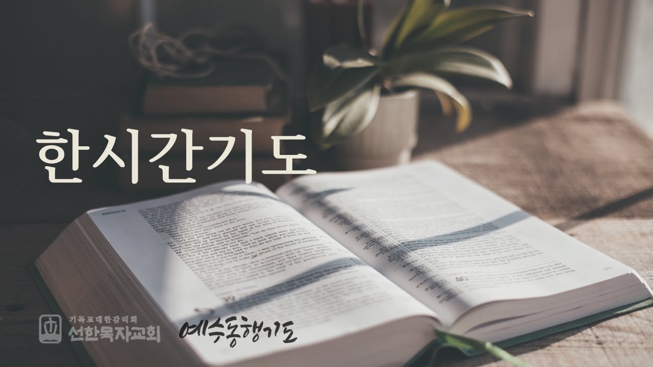 [한시간기도] 1월 30일 금요일 출애굽기 23장