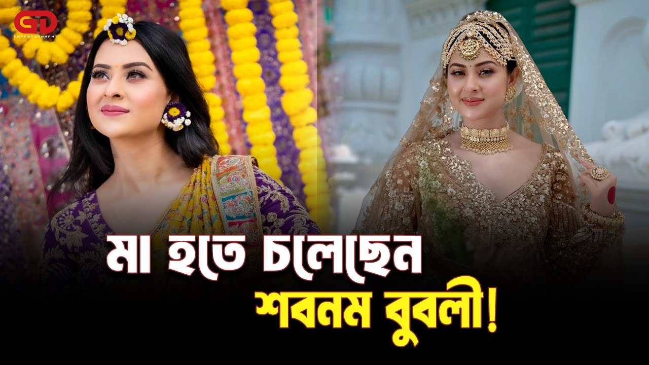 মা হতে চলেছেন শবনম বুবলী! | Pregnant | Bubli | Sakib khan | Gd Entertainment