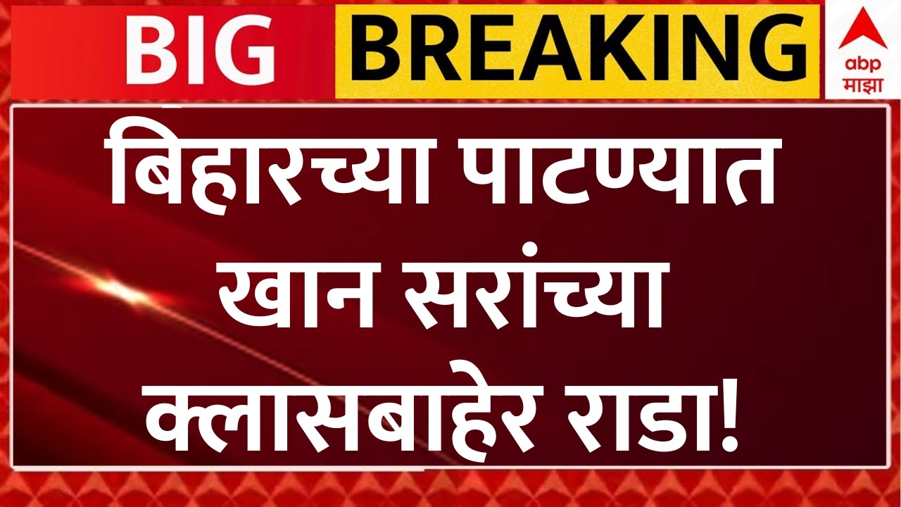 Khan Sir Patna Coaching Row: बिहारच्या पाटण्यात खान सरांच्या क्लासबाहेर राडा!