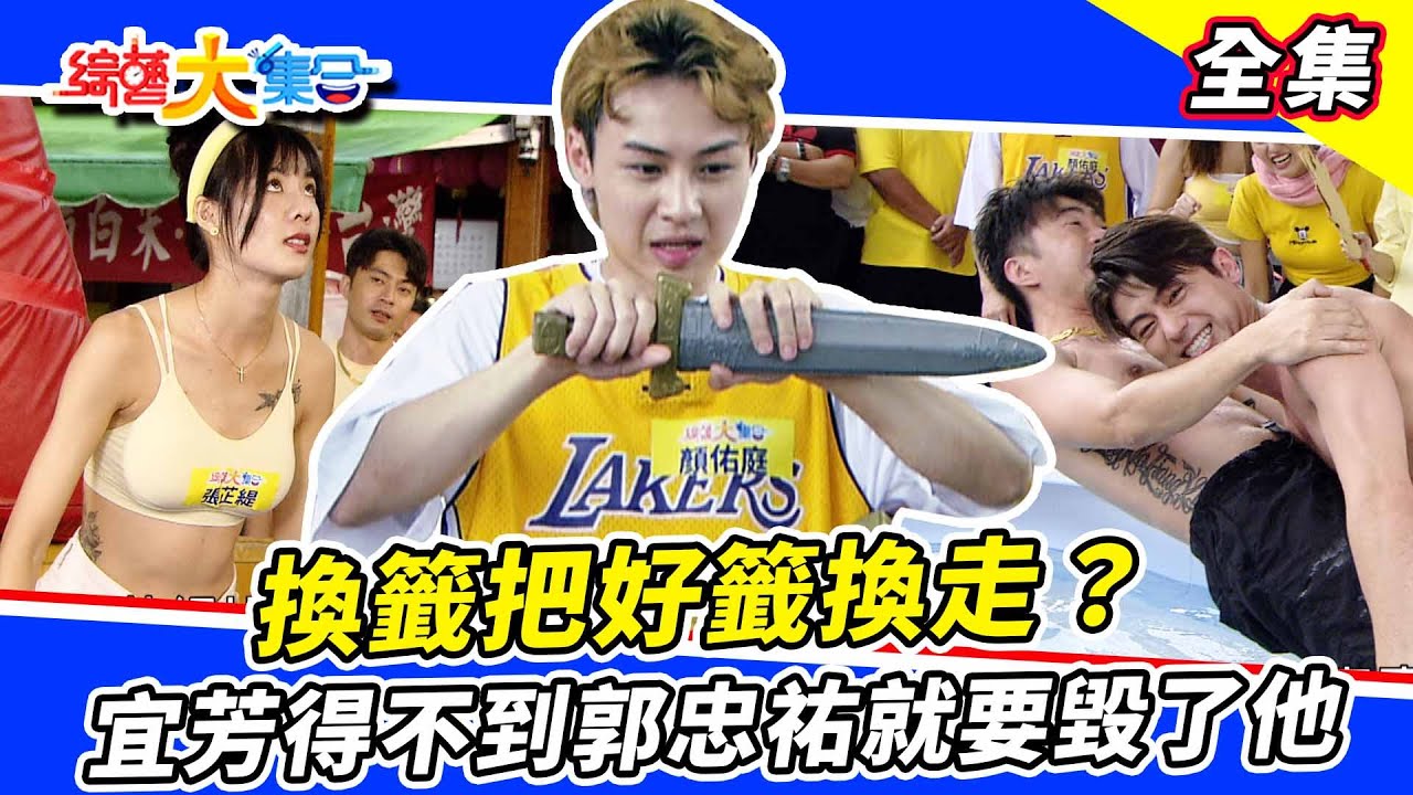 【綜藝大集合】胡瓜一推秒殺阿翔！阿翔換籤把好籤換走😂！徐愷、余思達互推有來有往！蕭志瑋是來比賽還是來洗臉的？宜芳得不到郭忠祐就要毀了他😂？ 嘉義中埔 2023.8.13  @FTV_Show