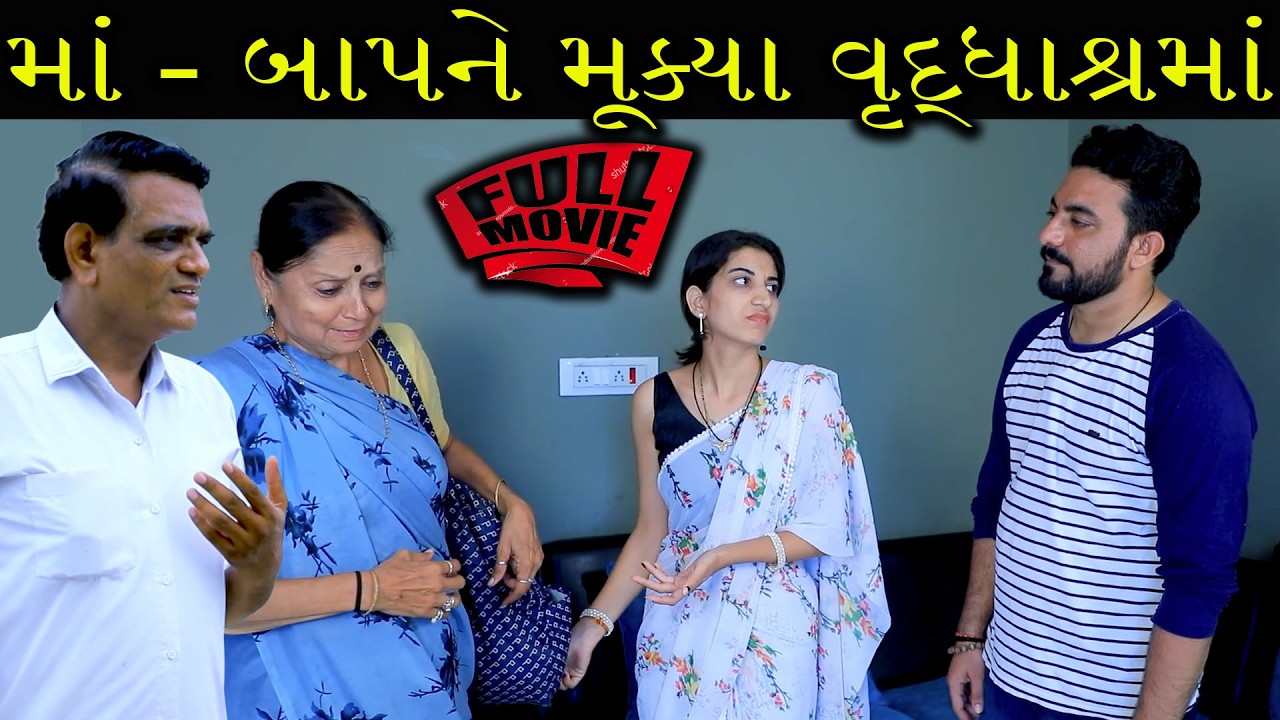 માં - બાપને મૂક્યા વૃદ્ધાશ્રમાં  //Gujarati Short Film /Family Dramaગુજરાતી શોર્ટ ફિલ્મ
