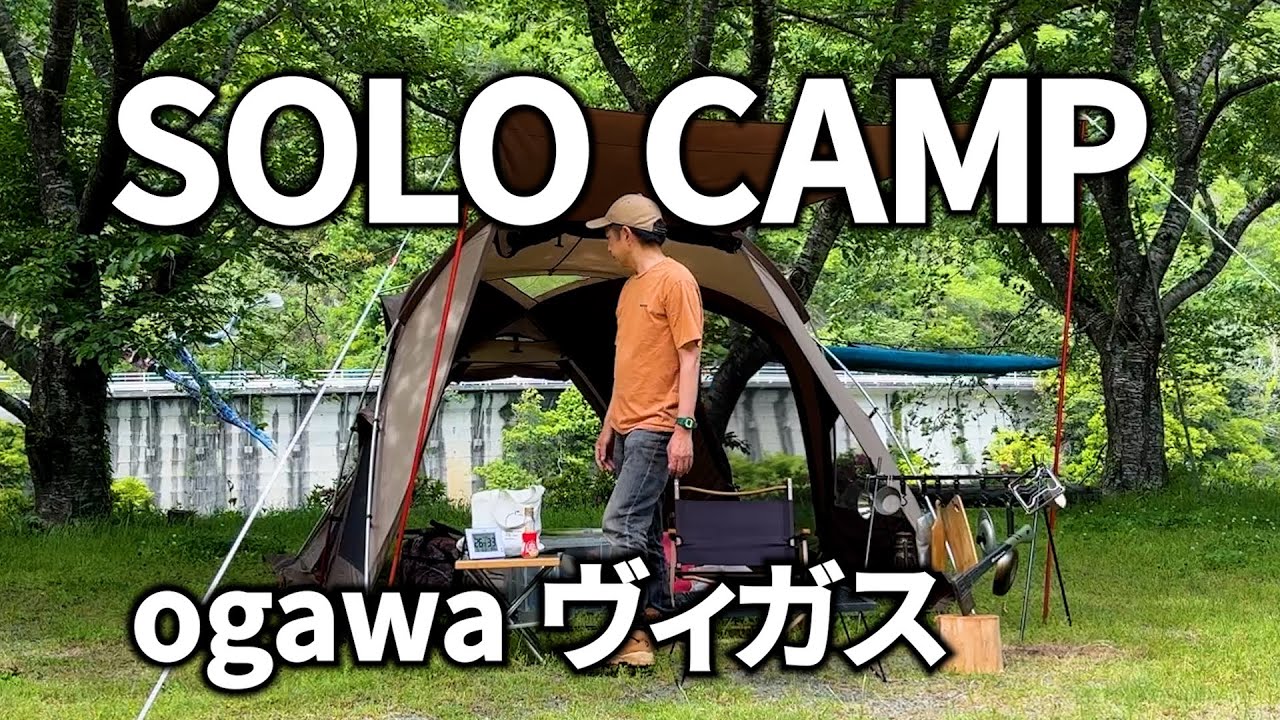 【肱川カヌー基地キャンプ場】独りで焚き火と遊ぶ50代独身ソロキャンプ△四国愛媛県大洲市△ogawa  vigas