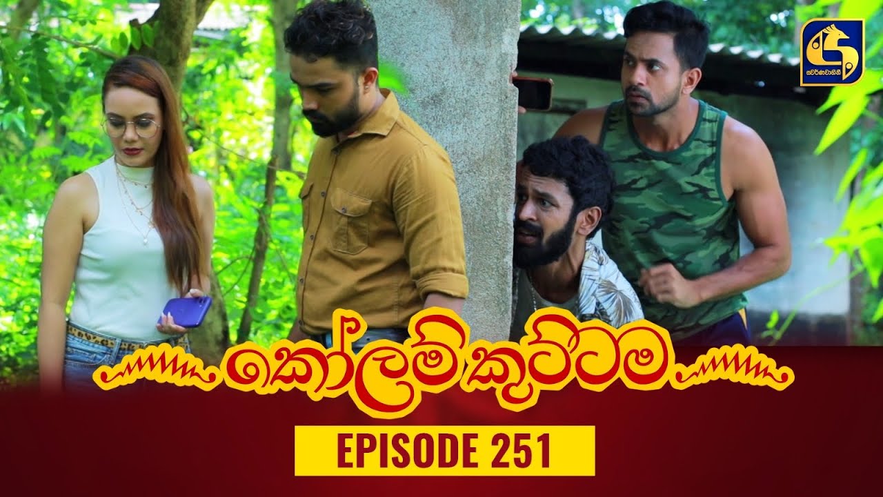 KOLAM KUTTAMA || Episode 251 || කෝලම් කුට්ටම ||  20th July 2023