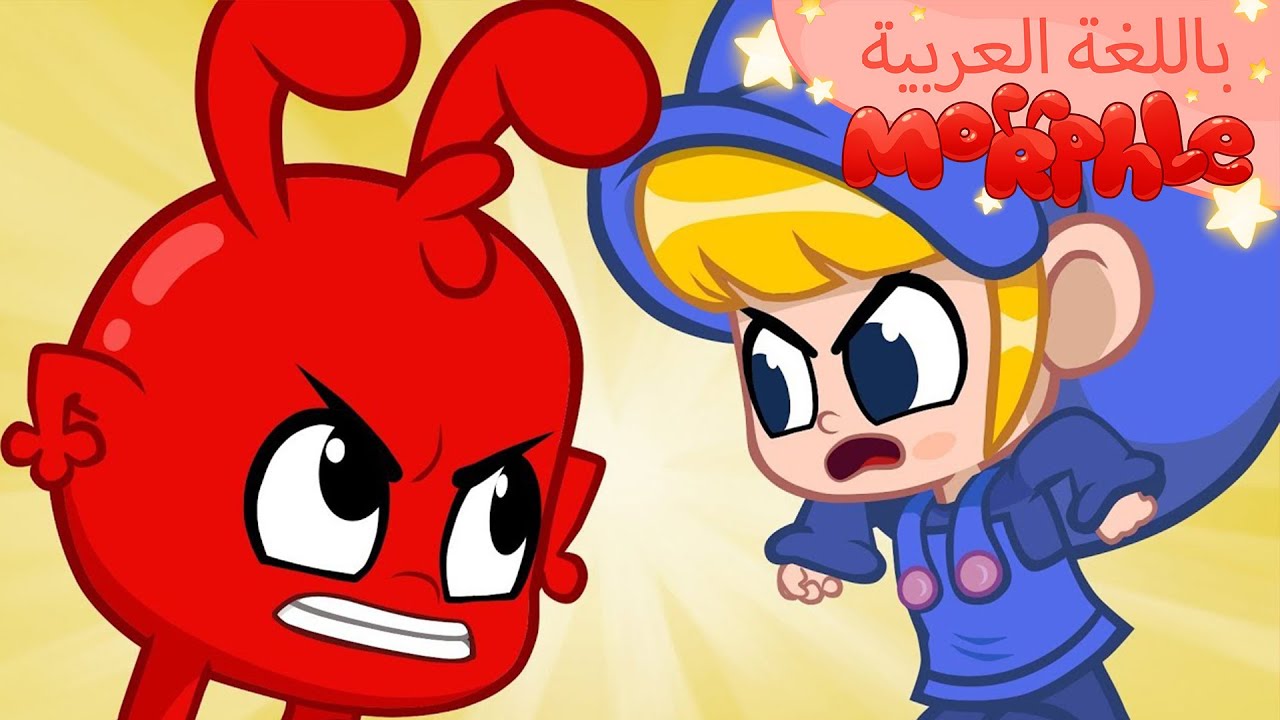 Morphle Arabic |  ++ كرتون مورفل بالعربي | قصص مورفل و ميلا | حلقة عراك ميلا ومورفيل