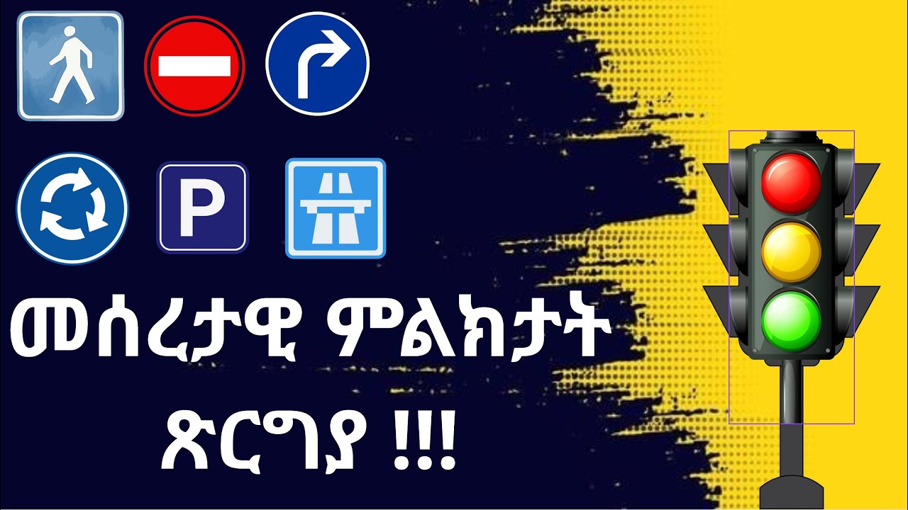 ትምህርቲ መምርሒ መኪና፡ ትርጉም ምልክታት መገዲ ብትግርኛ (Road Signs Explained)