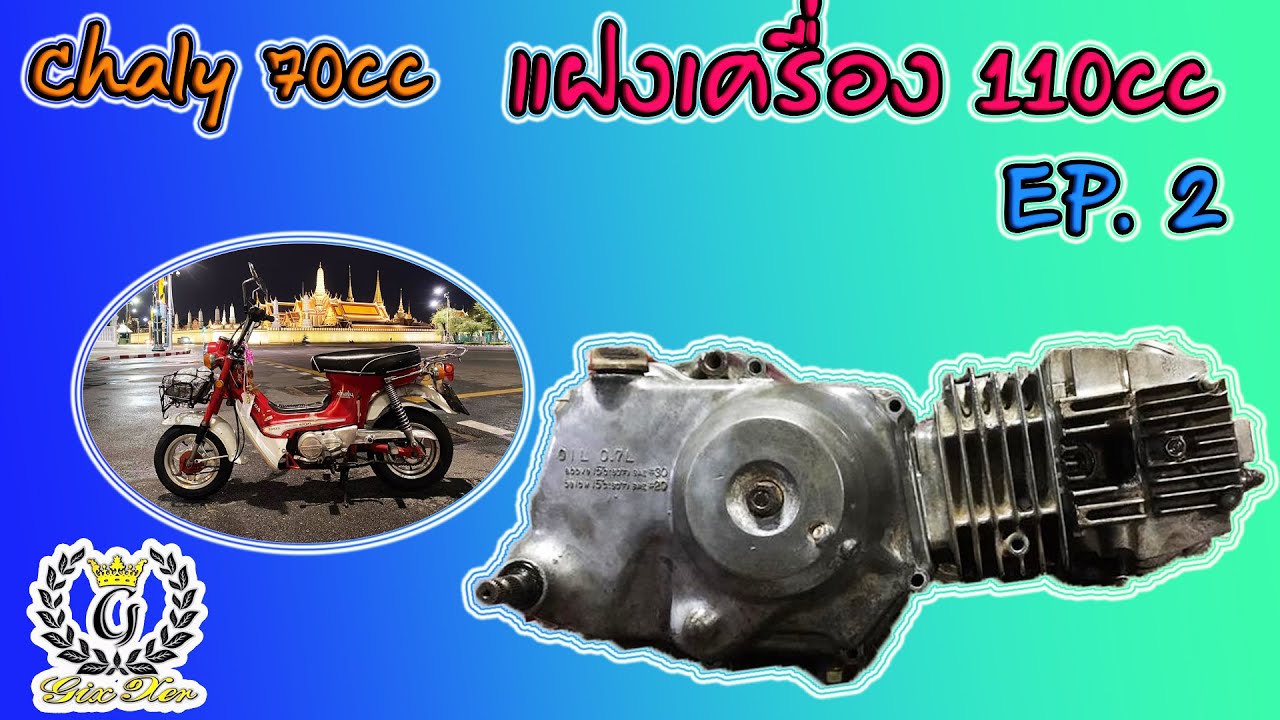 เครื่องแฝงชาลี 70อัพ110 ข้างเดิม หัวฉีด EP.2/3